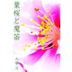 葉桜と魔笛（パルソラ） [電子書籍]