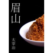 眉山（パルソラ） [電子書籍]