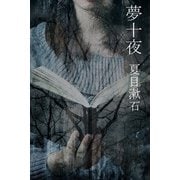 夢十夜（パルソラ） [電子書籍]