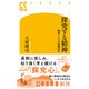 探究する精神 職業としての基礎科学（幻冬舎） [電子書籍]