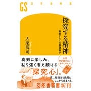 探究する精神 職業としての基礎科学（幻冬舎） [電子書籍]
