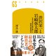 渋沢栄一と岩崎弥太郎 日本の資本主義を築いた両雄の経営哲学（幻冬舎） [電子書籍]