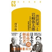 渋沢栄一と岩崎弥太郎 日本の資本主義を築いた両雄の経営哲学（幻冬舎） [電子書籍]