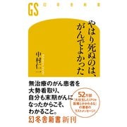 やはり死ぬのは、がんでよかった（幻冬舎） [電子書籍]
