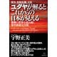 ユダヤが解るとこれからの日本が見える（ヒカルランド） [電子書籍]