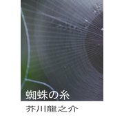 蜘蛛の糸（パルソラ） [電子書籍]