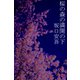 桜の森の満開の下（パルソラ） [電子書籍]