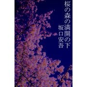桜の森の満開の下（パルソラ） [電子書籍]