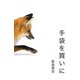 手袋を買いに（パルソラ） [電子書籍]