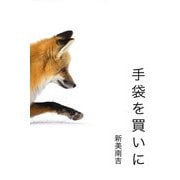 手袋を買いに（パルソラ） [電子書籍]