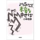 とりあえず、本音を申せば（文藝春秋） [電子書籍]