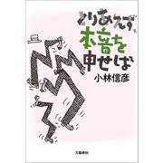 とりあえず、本音を申せば（文藝春秋） [電子書籍]
