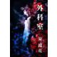 外科室（パルソラ） [電子書籍]