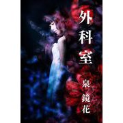 外科室（パルソラ） [電子書籍]