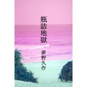 瓶詰地獄（パルソラ） [電子書籍]