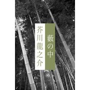 藪の中（パルソラ） [電子書籍]