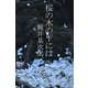 桜の木の下には（パルソラ） [電子書籍]