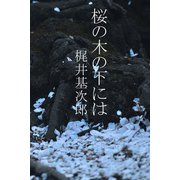 桜の木の下には（パルソラ） [電子書籍]