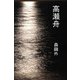 高瀬舟（パルソラ） [電子書籍]