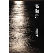 高瀬舟（パルソラ） [電子書籍]