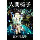 人間椅子（パルソラ） [電子書籍]