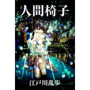 人間椅子（パルソラ） [電子書籍]