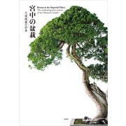 宮中の盆栽-大道庭園の四季（扶桑社） [電子書籍]