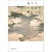 独りでいるより優しくて（河出書房新社） [電子書籍]