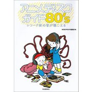 アニメディスクガイド80's（河出書房新社） [電子書籍]