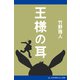 王様の耳（アドレナライズ） [電子書籍]