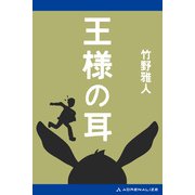 王様の耳（アドレナライズ） [電子書籍]