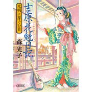 吉原花魁日記 光明に芽ぐむ日（朝日新聞出版） [電子書籍]