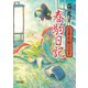 春駒日記 吉原花魁の日々（朝日新聞出版） [電子書籍]
