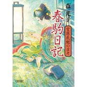 春駒日記 吉原花魁の日々（朝日新聞出版） [電子書籍]