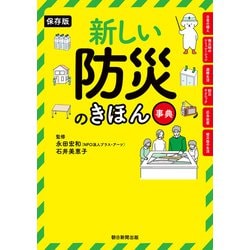 保存版★新しい防災のきほん事典 保存版】新しい防災のきほん事典 | 永田 宏和, 石井 美恵子 |本