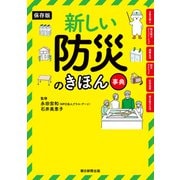 保存版 新しい防災のきほん事典（朝日新聞出版） [電子書籍]