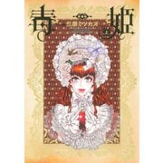 毒姫 愛蔵版 上巻（朝日新聞出版） [電子書籍]
