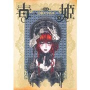 毒姫 愛蔵版 下巻（朝日新聞出版） [電子書籍]