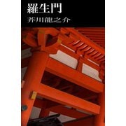 羅生門（パルソラ） [電子書籍]