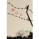野ばら（パルソラ） [電子書籍]