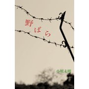 野ばら（パルソラ） [電子書籍]