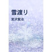 雪渡り（パルソラ） [電子書籍]