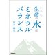 生命の水はミネラルバランス（学研） [電子書籍]