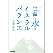 生命の水はミネラルバランス（学研） [電子書籍]