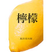 檸檬（パルソラ） [電子書籍]