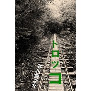 トロッコ（パルソラ） [電子書籍]