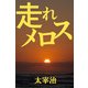 走れメロス（パルソラ） [電子書籍]