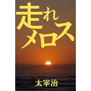 走れメロス（パルソラ） [電子書籍]