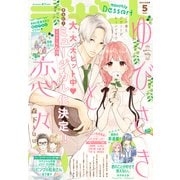 デザート 2021年5月号（2021年3月24日発売）（講談社） [電子書籍]