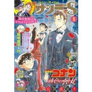 少年サンデーS（スーパー） 2021年5/1号（2021年3月25日発売）（小学館） [電子書籍]